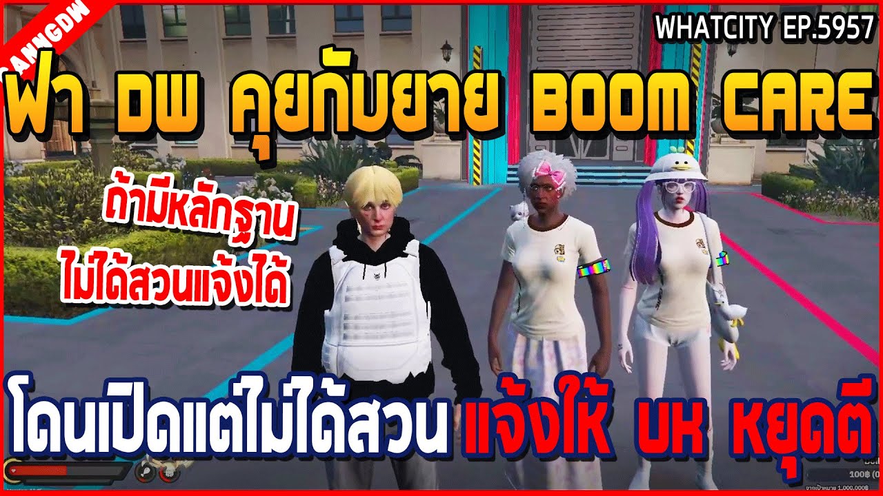 เมื่อฟา DW คุยกับยาย Boom Careโดนเปิดแต่ไม่ได้สวน แจ้งให้ UK หยุดตี | GTA V | WC3 EP.5957